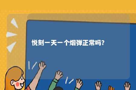 悦刻一天一个烟弹正常吗？ 